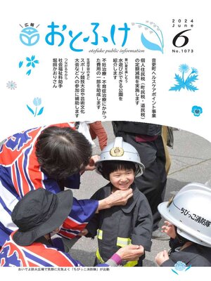 cover image of 広報おとふけ令和6年6月号
